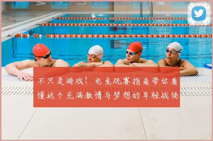 不只是游戏！电竞观赛指南带你看懂这个充满激情与梦想的年轻战场
