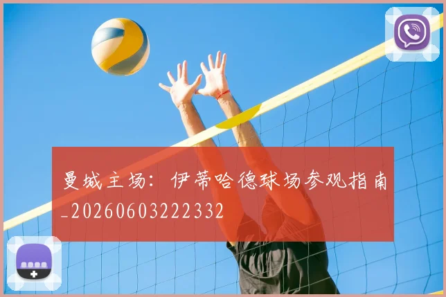 曼城主场：伊蒂哈德球场参观指南_20260603222332