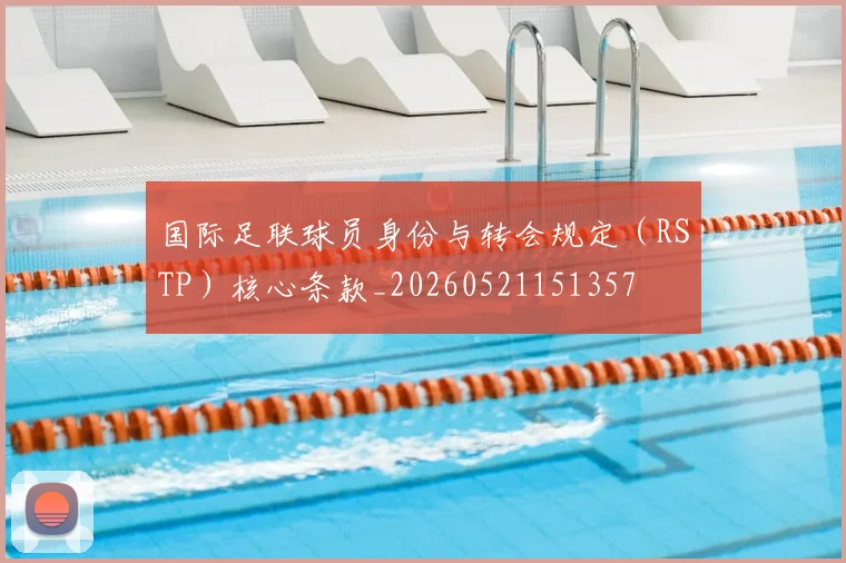 国际足联球员身份与转会规定(RSTP)核心条款_20260521151357