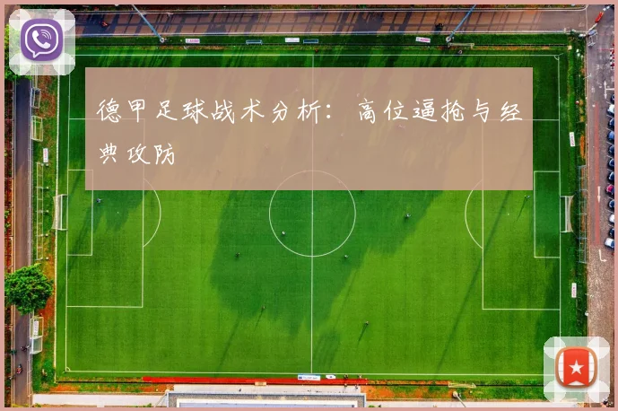 德甲足球战术分析:高位逼抢与经典攻防