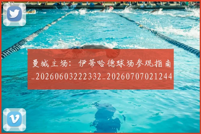 曼城主场：伊蒂哈德球场参观指南_20260603222332_20260707021244_20260731172547