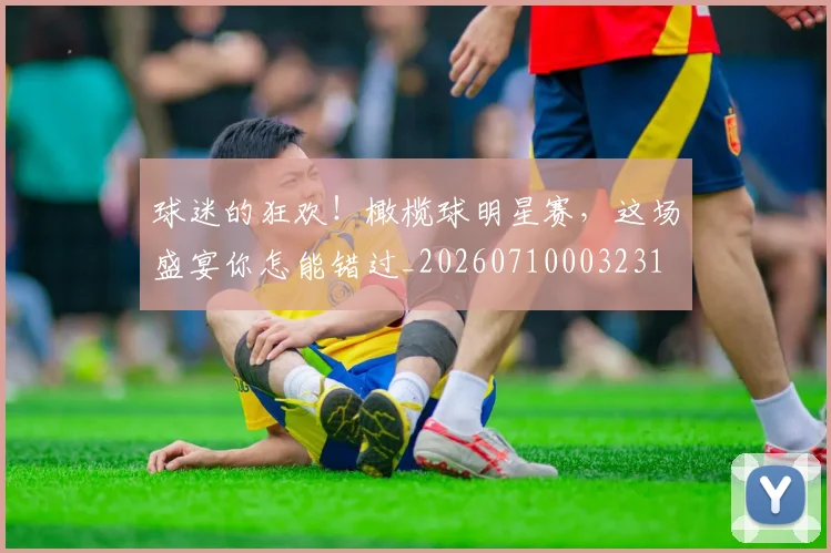 球迷的狂欢！橄榄球明星赛，这场盛宴你怎能错过_20260710003231
