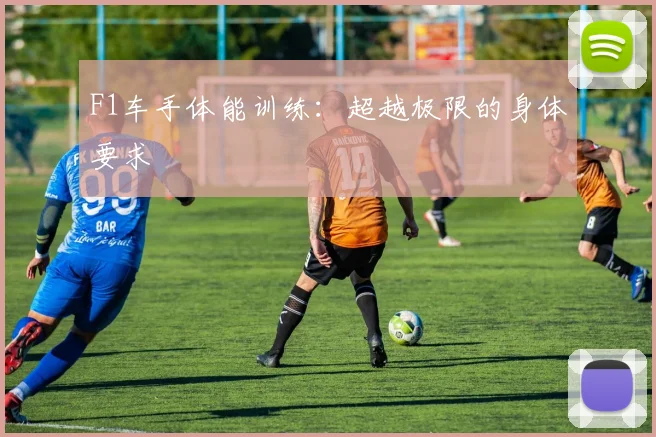 F1车手体能训练：超越极限的身体要求