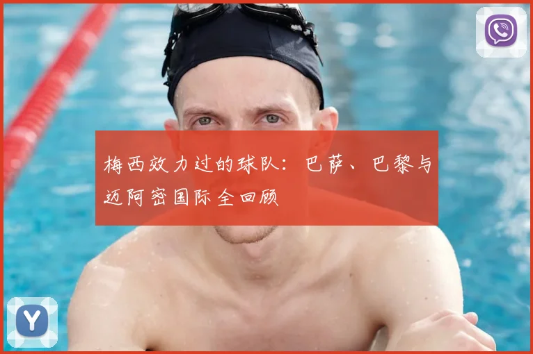 梅西效力过的球队：巴萨、巴黎与迈阿密国际全回顾