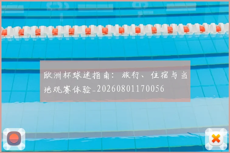 欧洲杯球迷指南:旅行、住宿与当地观赛体验_20260801170056