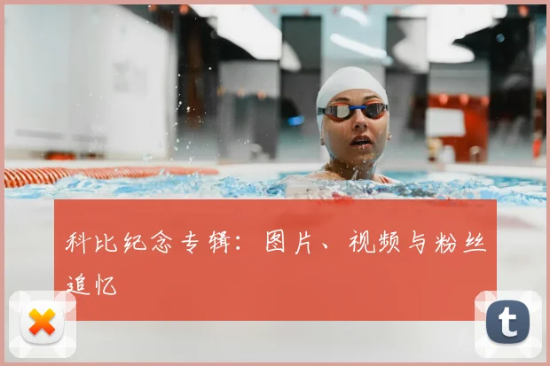 科比纪念专辑:图片、视频与粉丝追忆