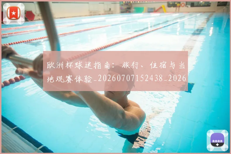 欧洲杯球迷指南:旅行、住宿与当地观赛体验_20260707152438_20260801170057