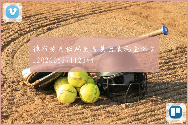 德布劳内伤病史与复出表现全记录_20260527112354
