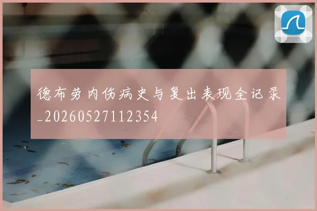 德布劳内伤病史与复出表现全记录_20260527112354