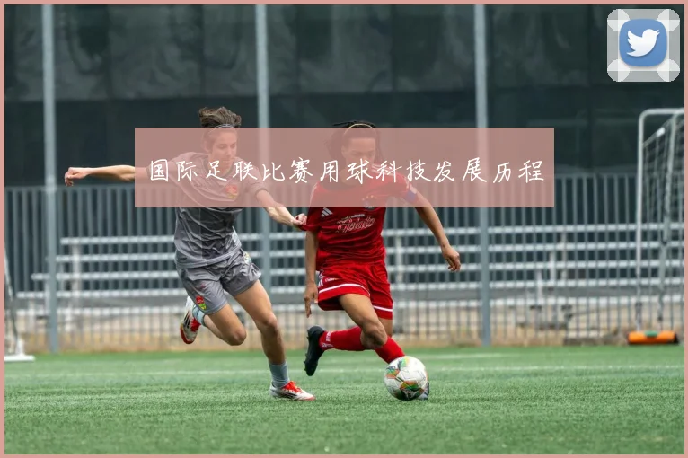 国际足联比赛用球科技发展历程