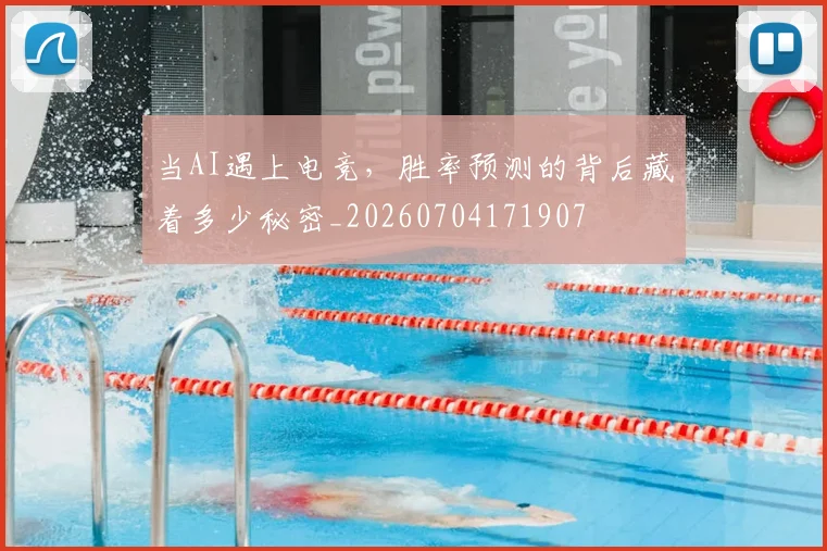 当AI遇上电竞，胜率预测的背后藏着多少秘密_20260704171907