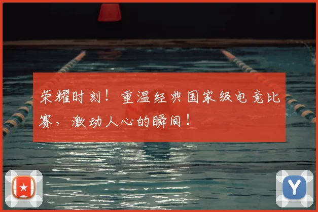 荣耀时刻！重温经典国家级电竞比赛，激动人心的瞬间！