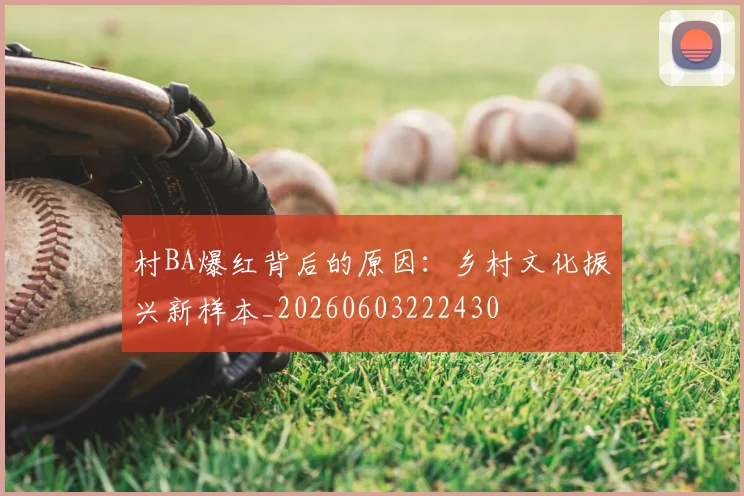村BA爆红背后的原因:乡村文化振兴新样本_20260603222430
