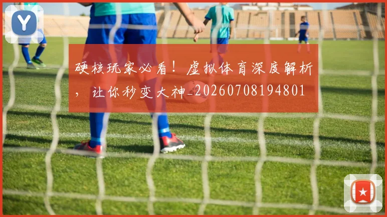硬核玩家必看！虚拟体育深度解析，让你秒变大神_20260708194801
