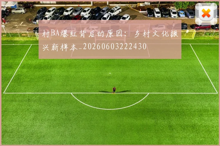村BA爆红背后的原因：乡村文化振兴新样本_20260603222430