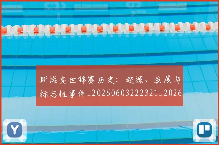 斯诺克世锦赛历史：起源、发展与标志性事件_20260603222321_20260707020628_20260731170354