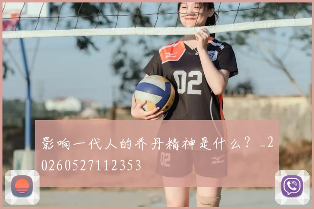 影响一代人的乔丹精神是什么?_20260527112353