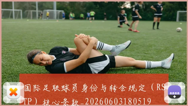国际足联球员身份与转会规定（RSTP）核心条款_20260603180519