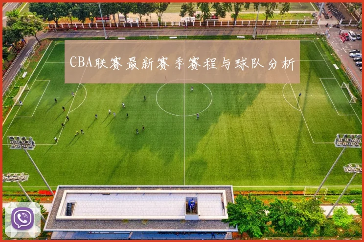 CBA联赛最新赛季赛程与球队分析