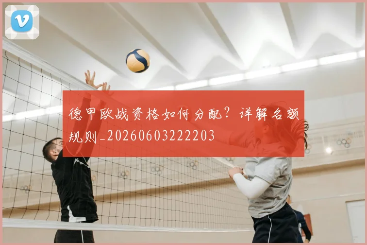德甲欧战资格如何分配?详解名额规则_20260603222203
