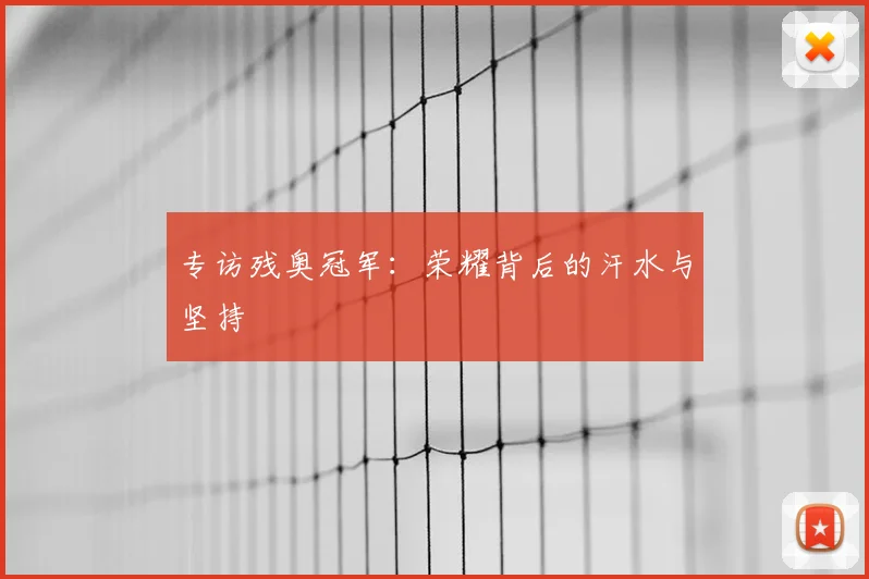专访残奥冠军：荣耀背后的汗水与坚持