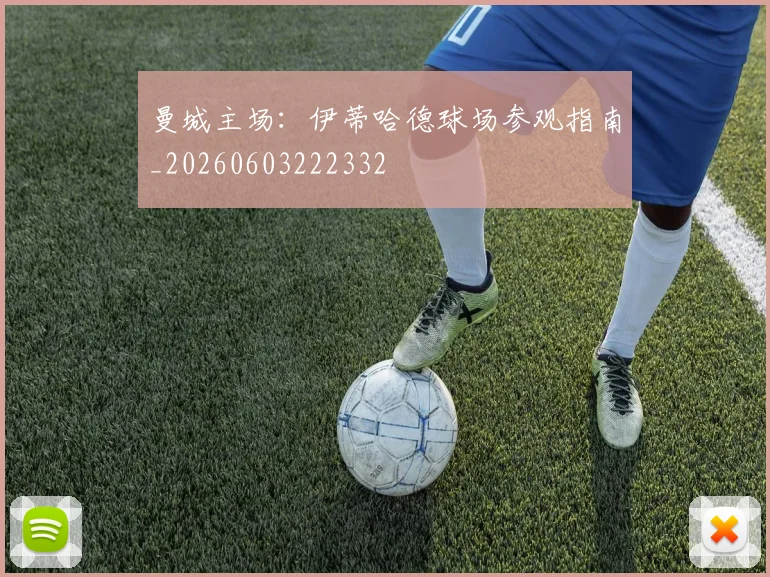 曼城主场:伊蒂哈德球场参观指南_20260603222332