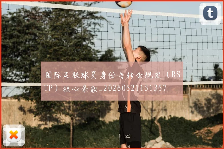 国际足联球员身份与转会规定(RSTP)核心条款_20260521151357