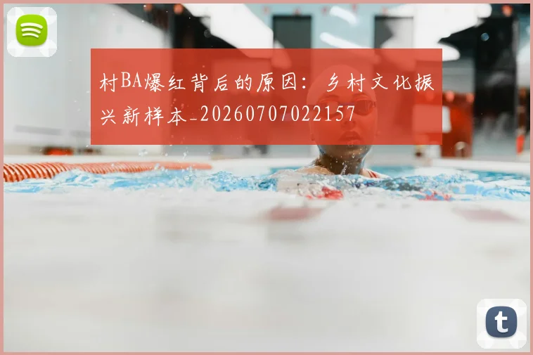 村BA爆红背后的原因：乡村文化振兴新样本_20260707022157