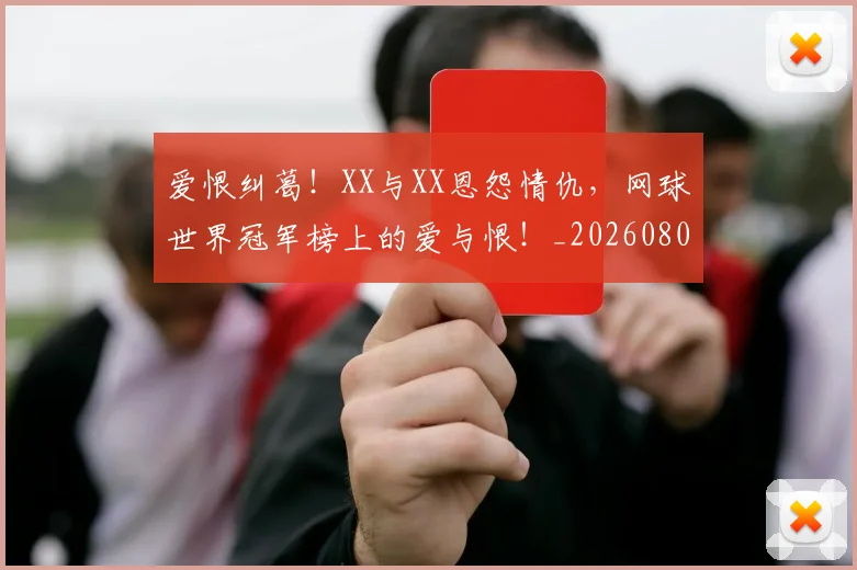 爱恨纠葛！XX与XX恩怨情仇，网球世界冠军榜上的爱与恨！_20260803134225