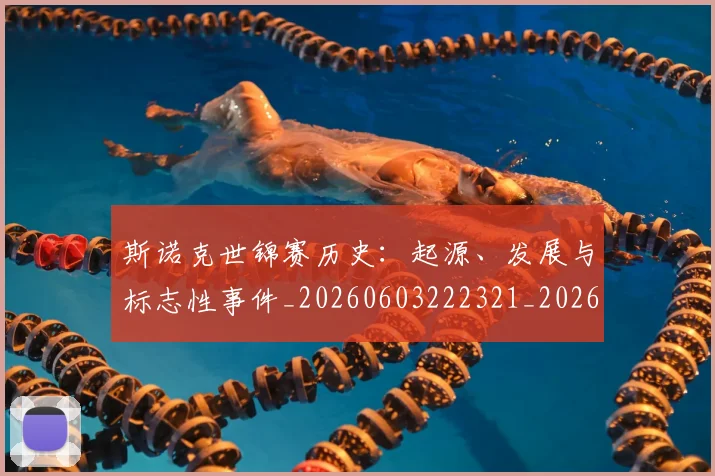 斯诺克世锦赛历史:起源、发展与标志性事件_20260603222321_20260707020628_20260731170354