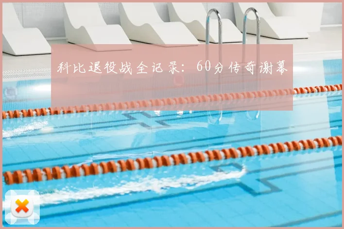 科比退役战全记录：60分传奇谢幕