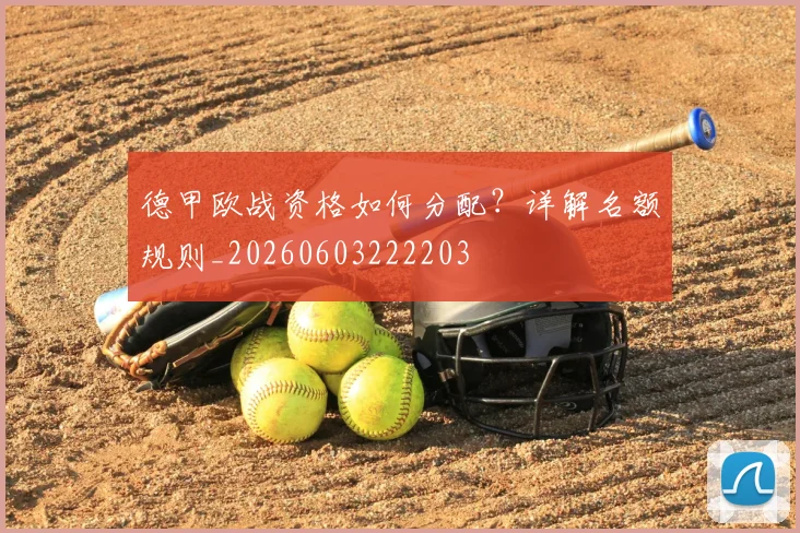 德甲欧战资格如何分配?详解名额规则_20260603222203