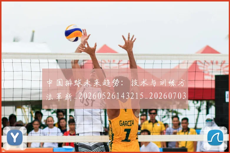 中国排球未来趋势：技术与训练方法革新_20260526143215_20260703202603_20260716182203