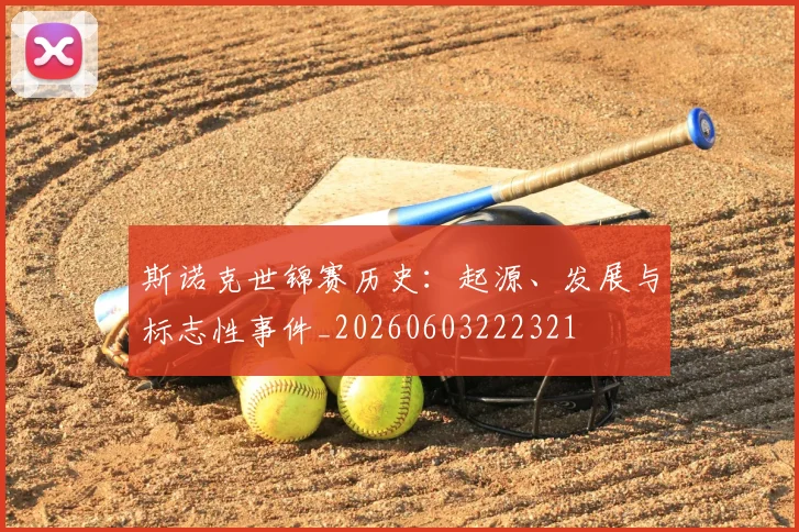 斯诺克世锦赛历史：起源、发展与标志性事件_20260603222321