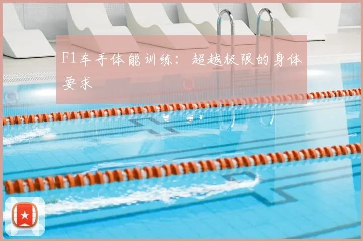 F1车手体能训练：超越极限的身体要求
