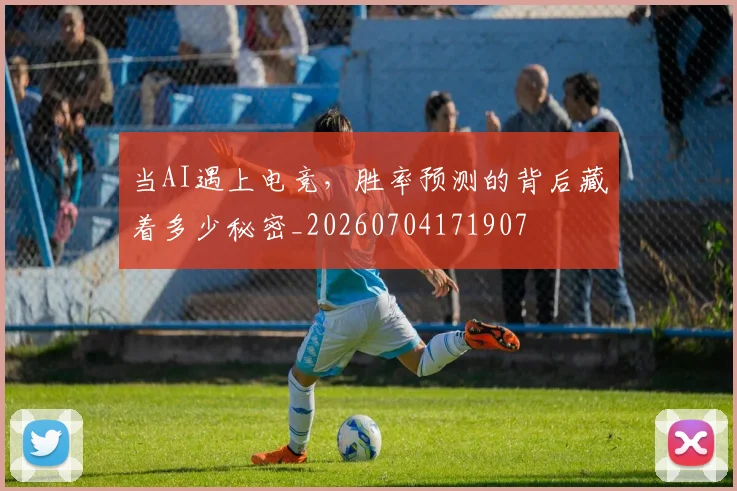 当AI遇上电竞，胜率预测的背后藏着多少秘密_20260704171907