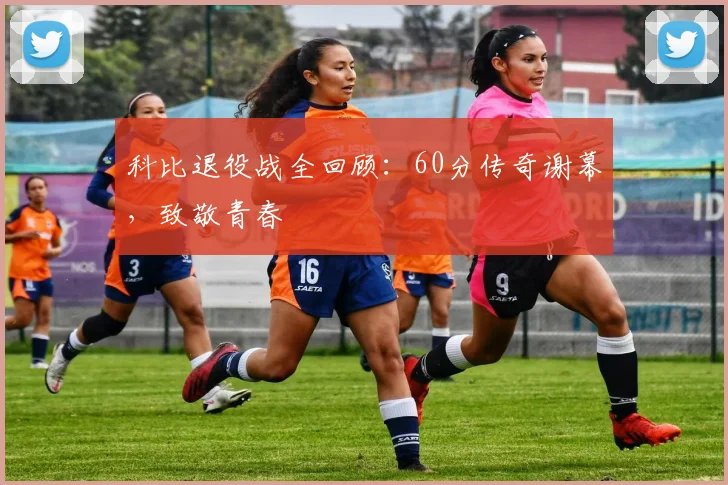 科比退役战全回顾：60分传奇谢幕，致敬青春