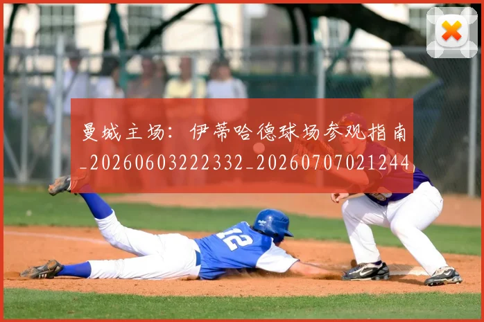 曼城主场：伊蒂哈德球场参观指南_20260603222332_20260707021244_20260731172547