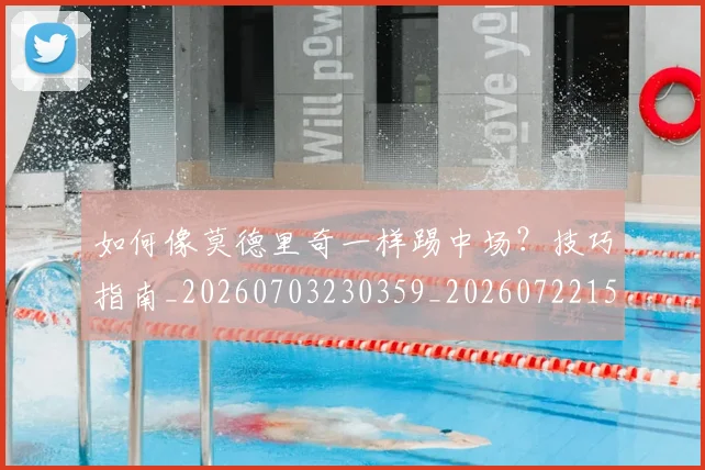 如何像莫德里奇一样踢中场？技巧指南_20260703230359_20260722150012