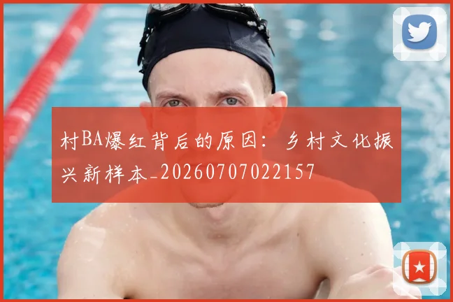 村BA爆红背后的原因：乡村文化振兴新样本_20260707022157