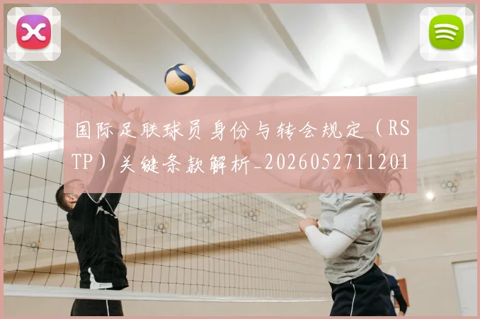 国际足联球员身份与转会规定（RSTP）关键条款解析_20260527112012