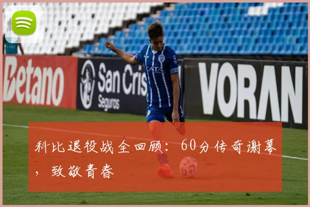 科比退役战全回顾：60分传奇谢幕，致敬青春