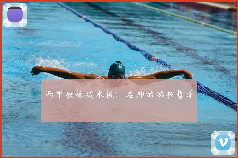 西甲教练战术板：名帅的执教哲学