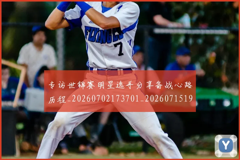 专访世锦赛明星选手分享备战心路历程_20260702173701_20260715190252