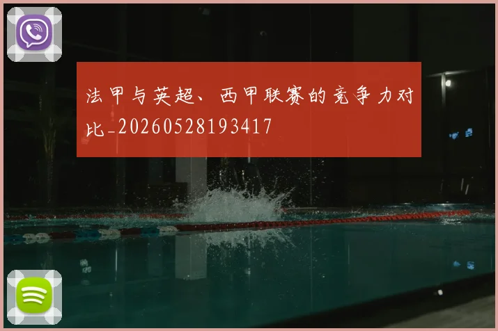 法甲与英超、西甲联赛的竞争力对比_20260528193417