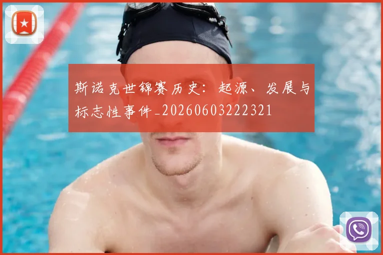 斯诺克世锦赛历史：起源、发展与标志性事件_20260603222321