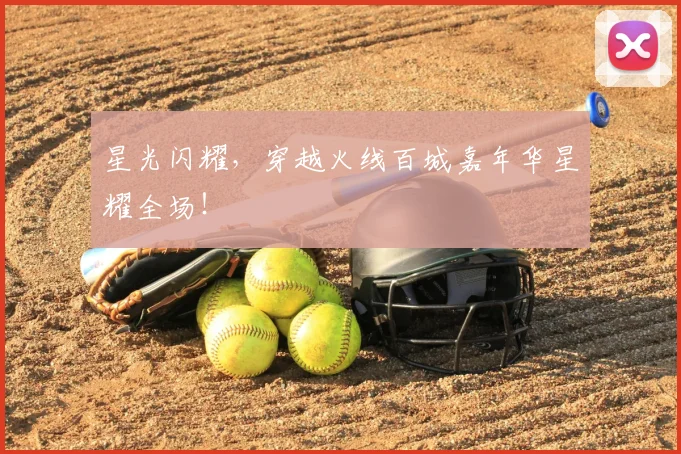 星光闪耀，穿越火线百城嘉年华星耀全场！