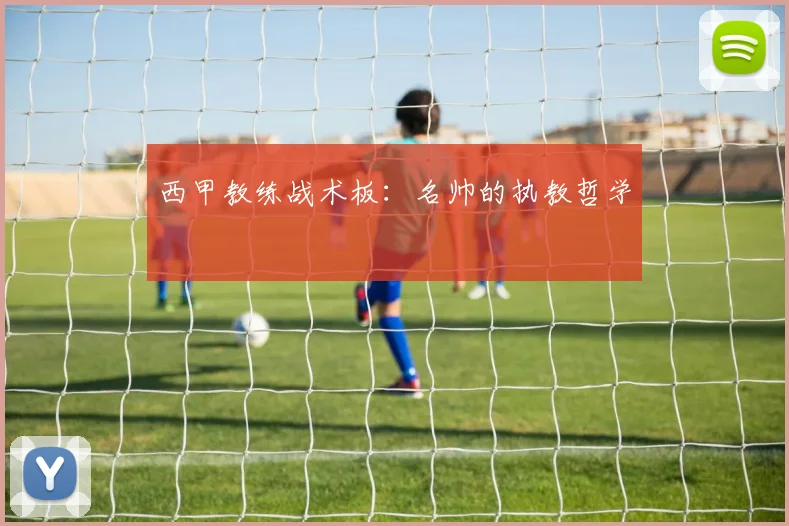 西甲教练战术板：名帅的执教哲学